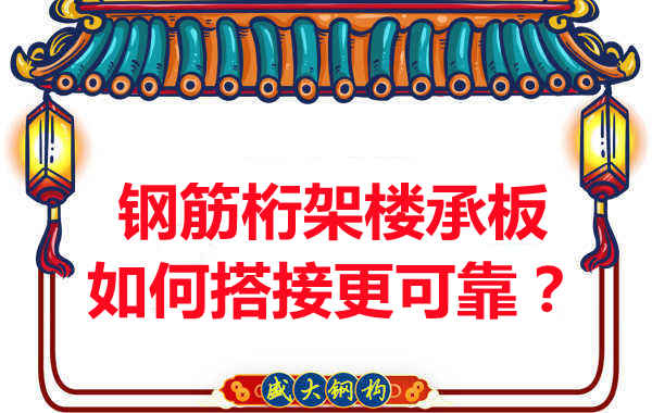 鋼筋桁架樓承板如何搭接更可靠？