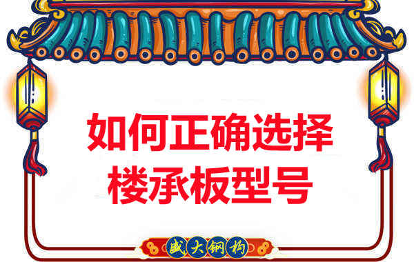 如何選擇正確的樓承板型號(hào)，樓承板廠家建議您看幾點(diǎn)