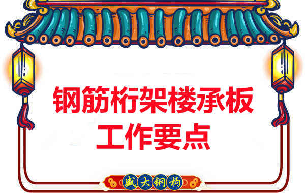 鋼筋桁架樓承板工作要點，樓承板廠家這樣把控