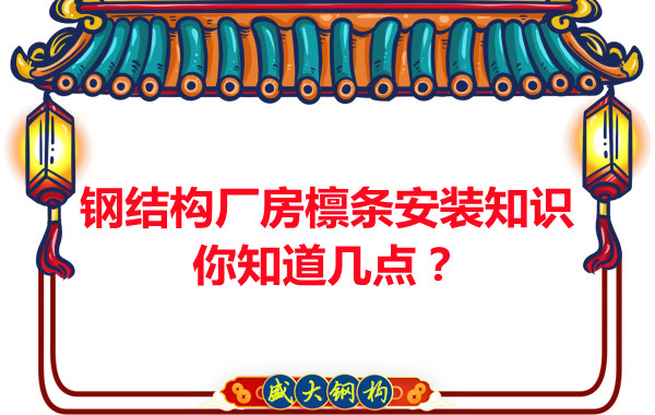 呂梁鋼結構廠房檁條安裝知識你知道幾點？