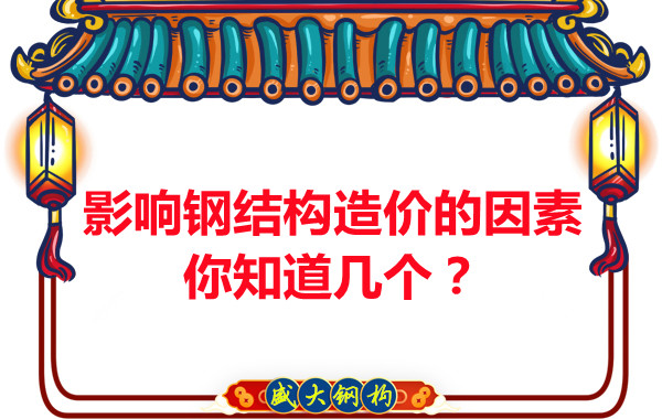 影響呂梁鋼結構造價的因素你知道幾個？
