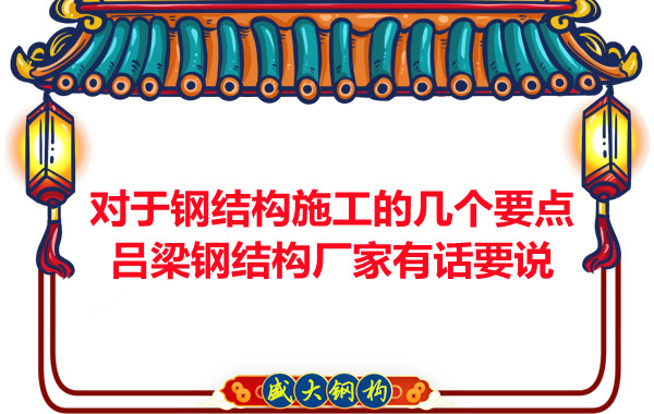 對于鋼結構施工的幾個要點，呂梁鋼結構廠家有話要說