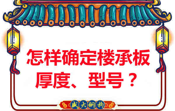 怎樣確定樓承板的厚度、型號？樓承板廠家給您建議