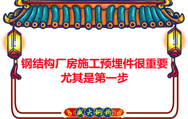 呂梁鋼結構廠房施工預埋件很重要，尤其是第一步