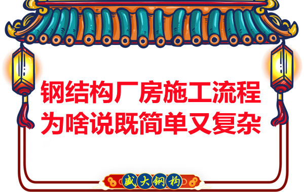 鋼結構廠房施工流程為啥說既簡單又復雜？