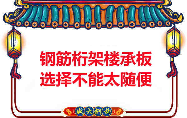 不管鋼筋桁架樓承板多少錢一平米？選擇不能太隨便
