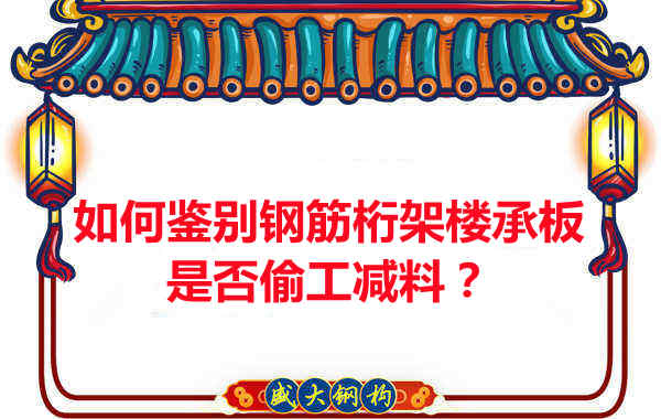 如何知道訂購(gòu)的鋼筋桁架樓承板是否偷工減料？