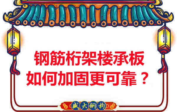 鋼筋桁架樓承板如何加固更可靠？