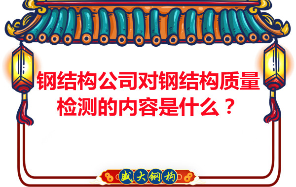 鋼結構公司對鋼結構質量檢測的內容是什么？