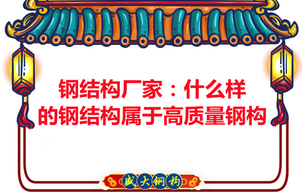 鋼結構公司：什么樣的鋼結構屬于高質量鋼構