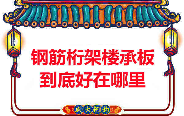 鋼筋桁架樓承板比傳統(tǒng)樓承板好在哪里？