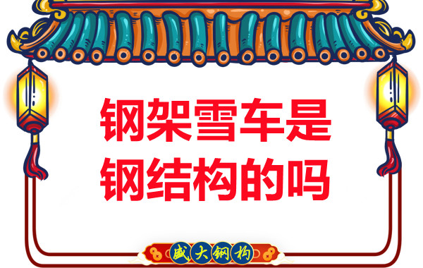 冬奧會上鋼架雪車和鋼結(jié)構(gòu)有關(guān)系嗎？