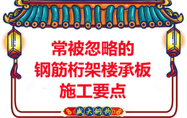 運(yùn)城樓承板廠家:常被忽略的鋼筋桁架樓承板施工要點(diǎn)