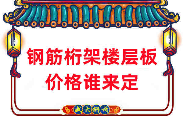 樓承板廠家:鋼筋桁架樓層板價(jià)格誰(shuí)來(lái)定