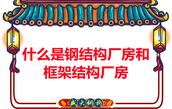 山西鋼結(jié)構(gòu)公司:什么是鋼結(jié)構(gòu)廠房和框架結(jié)構(gòu)廠房-山西盛大鋼構(gòu)