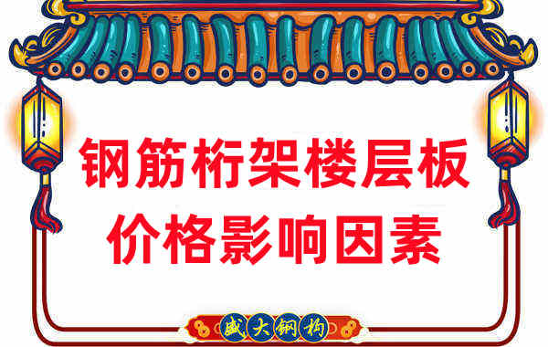 樓承板廠家:盤(pán)點(diǎn)2022年鋼筋桁架樓層板價(jià)格影響因素