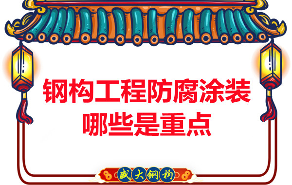 山西鋼結(jié)構(gòu)公司:鋼構(gòu)工程防腐涂裝哪些是重點-山西盛大鋼構(gòu)