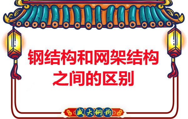 山西鋼結(jié)構(gòu)公司:鋼結(jié)構(gòu)和網(wǎng)架結(jié)構(gòu)之間的區(qū)別