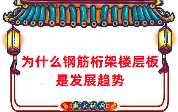 樓承板廠家:為什么說鋼筋桁架樓層板是發(fā)展趨勢