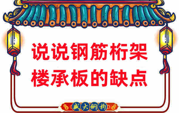 樓承板廠家:說說鋼筋桁架樓承板的缺點(diǎn)