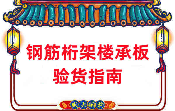 樓承板廠家:鋼筋桁架樓承板驗貨指南