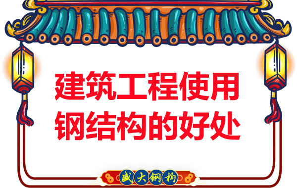 山西鋼結(jié)構(gòu)公司:建筑工程使用鋼結(jié)構(gòu)的好處