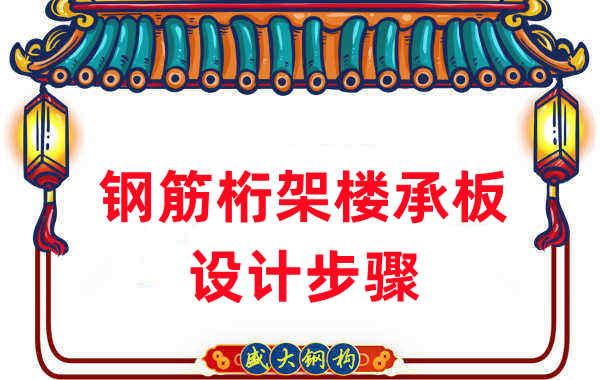 樓承板廠家:如何設(shè)計出更適合的鋼筋桁架樓承板