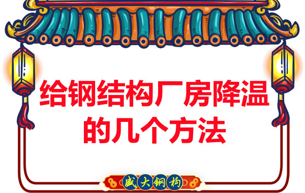 山西鋼結(jié)構(gòu)廠家:給鋼結(jié)構(gòu)廠房降溫的幾個方法