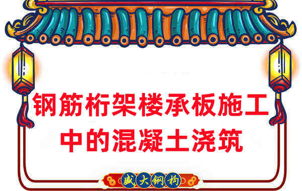鋼筋桁架樓承板施工中,關(guān)于混凝土澆筑的那些事