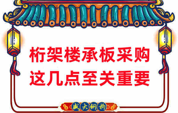 太原樓承板廠家:桁架樓承板采購,這幾點至關(guān)重要