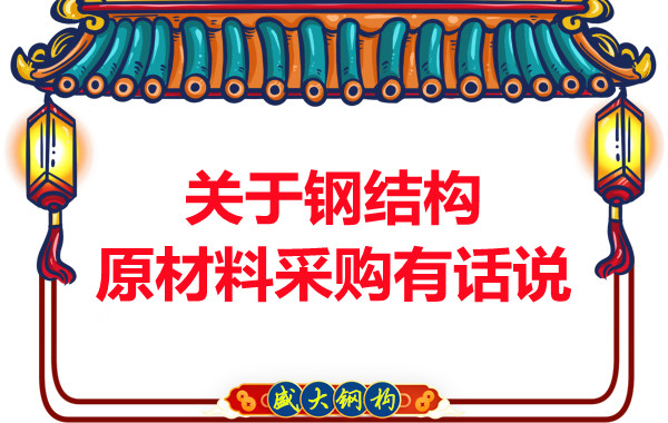 山西鋼結(jié)構廠家:關于鋼結(jié)構原材料采購有話說