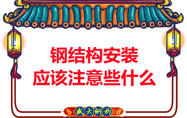 山西鋼結(jié)構(gòu)廠家:鋼結(jié)構(gòu)安裝應(yīng)該注意些什么