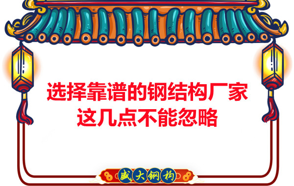 山西鋼結(jié)構(gòu)廠家:選擇靠譜的鋼結(jié)構(gòu)廠家,這幾點不能忽略