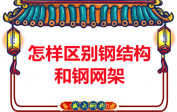 山西鋼結(jié)構(gòu)廠家：怎樣區(qū)別鋼結(jié)構(gòu)和鋼網(wǎng)架