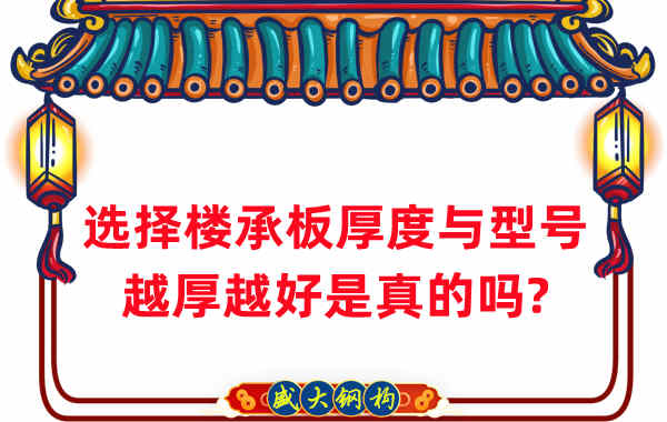 如何選擇樓承板厚度與型號，越厚越好是真的嗎？