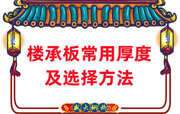 樓承板廠家:樓承板常用厚度及選擇方法