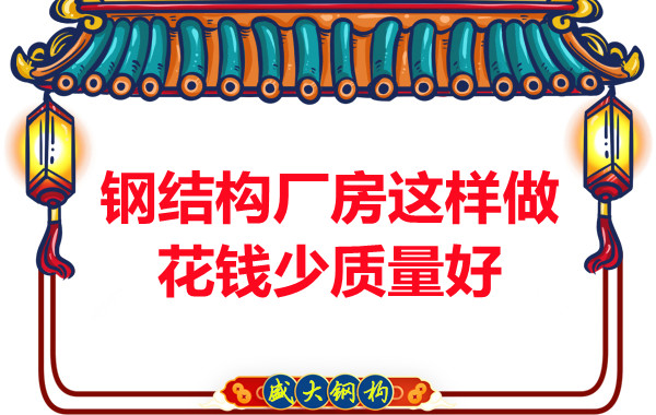 山西鋼結構廠家:鋼結構廠房這樣做花錢少質量好