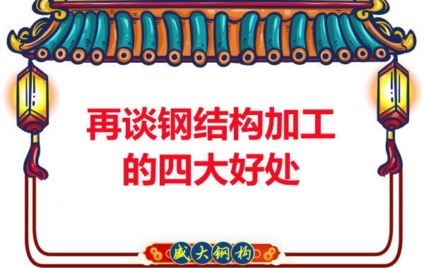 山西鋼結構廠家:再談鋼結構加工的四大好處