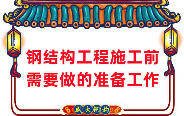 山西鋼結構廠家:鋼結構工程施工前需要做這些準備