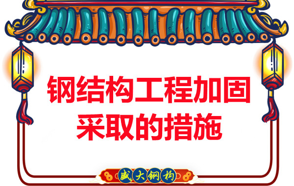 山西鋼結構廠家:鋼結構工程加固采取的措施