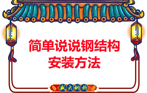 山西鋼結(jié)構(gòu)廠家:簡單說說鋼結(jié)構(gòu)安裝方法