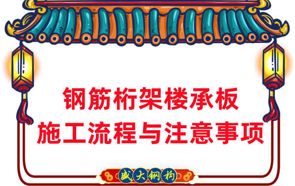 樓承板廠家:鋼筋桁架樓承板施工流程與注意事項(xiàng)