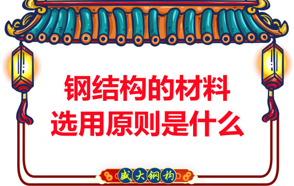 山西鋼結(jié)構(gòu)廠家:鋼結(jié)構(gòu)的材料選用原則是什么