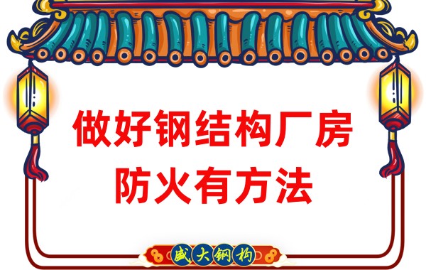 山西鋼結(jié)構(gòu)廠(chǎng)房廠(chǎng)家:做好鋼結(jié)構(gòu)廠(chǎng)房防火有方法