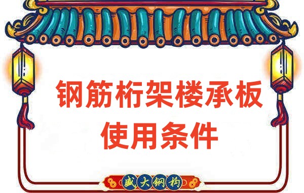 山西樓承板廠(chǎng)家鋼筋桁架樓承板使用需滿(mǎn)足這些條件
