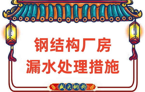 鋼結(jié)構(gòu)廠(chǎng)家會(huì)在鋼結(jié)構(gòu)廠(chǎng)房的這些細(xì)節(jié)上重點(diǎn)關(guān)注