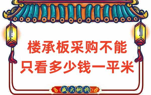 樓承板廠(chǎng)家:樓承板采購(gòu)不能只看多少錢(qián)一平米