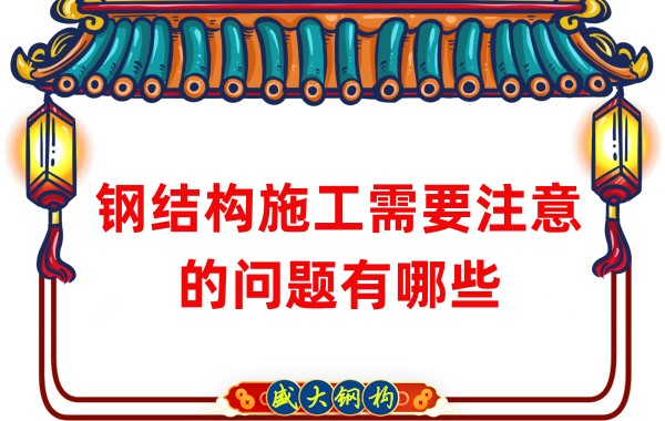 山西鋼結(jié)構(gòu)廠家:鋼結(jié)構(gòu)施工需要注意的問題有哪些