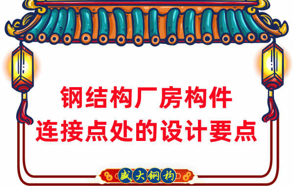 鋼結(jié)構(gòu)廠家在鋼結(jié)構(gòu)廠房構(gòu)件連接點(diǎn)處的設(shè)計(jì)要點(diǎn)