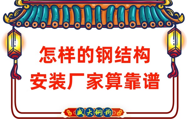 山西鋼結(jié)構(gòu)廠家:怎樣的鋼結(jié)構(gòu)安裝廠家算靠譜